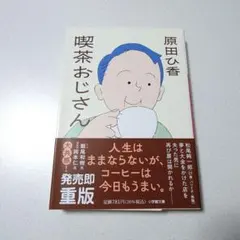 喫茶おじさん　原田ひ香