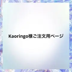 Kaoringo様ご注文用ページ