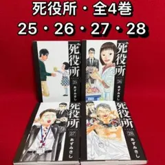 死役所 全28巻セット 新品 / 死役所 (1-28巻 最新刊) 全巻セット : 漫画全巻ドットコム