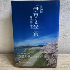 第26回「伊豆文学賞」優秀作品集