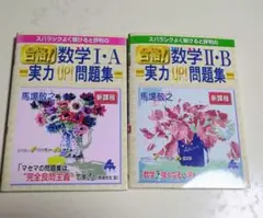 合格数学 I・A II・B 実力 UP 問題集 2冊セット　新課程　マセマ