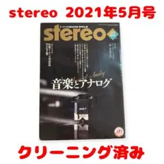 stereo 2021年5月号 ［特集］音楽とアナログ
