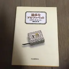 雑多なアルファベット/エドワード・ゴーリ…