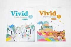 Vivid I・II 高校英語　教科書　2セット