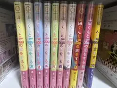 山田くんとLv999の恋をする ①～⑩