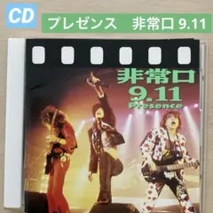 Presence プレゼンス　非常口9.11 ライヴ　白田一秀　恩田快人