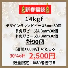 新春お年玉企画　14kgf デザインビーズ3mm 3種各30個 計90個
