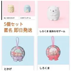 【匿名発送】5個セット すみっコぐらし マスコット しろくま とかげ ねこ