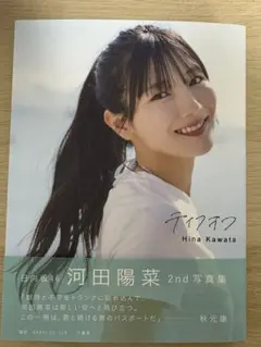 日向坂46 河田陽菜 2nd写真集 テイクオフ