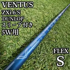 【A在】フジクラ ベンタス ZXi 6-S 5W用シャフト 41.75インチ