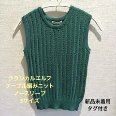 新品未使用★ ケーブル編みニットノースリーブclassicalelf Sサイズのサムネイル
