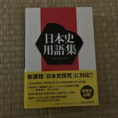 일본사 용어집 야마가와 출판사 신과정 일본사 탐구