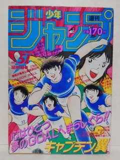 週刊少年ジャンプ1984年34号 キャプテン翼 ドライブシュート 完成 号