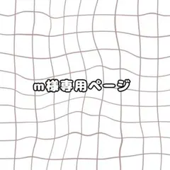 m様専用ページ