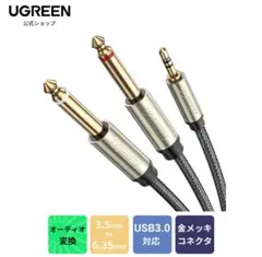 UGREEN オーディオケーブル 2m 3.5m6.35mm オーディオ変換