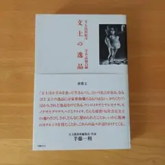 文士の逸品 文春ネスコ