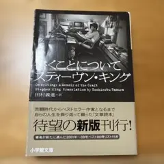 書くことについて　スティーヴン・キング