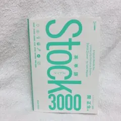 英単語3000 関正生著