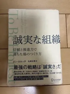 誠実な組織 ロン・カルッツ著