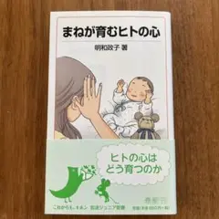 まねが育むヒトの心