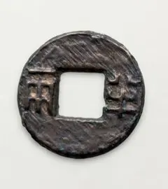 2025年最新】半両 古銭の人気アイテム - メルカリ