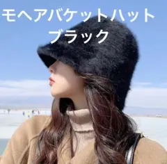 モヘア風 バケハ バケットハット ブラック レディース 帽子 キャップ 秋冬用