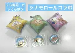 くら寿司　ビッくらポン　シナモロールコラボ　2025