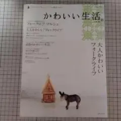 かわいい生活。大人かわいいフォークライフ