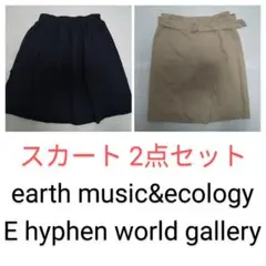 スカート 2点セット まとめ売り ネイビー ベージュ earthのサムネイル