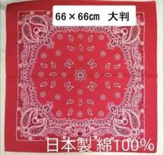 大判バンダナ66cm【日本製・新品】赤色