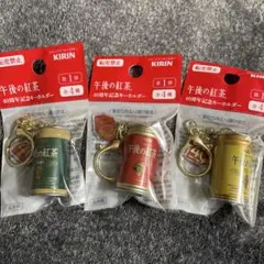 KIRIN 午後の紅茶缶 40周年記念キーホルダー 3種セット 午後の紅茶