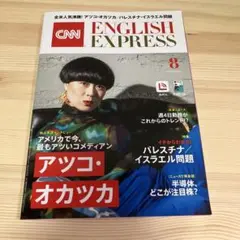 【音声DL付き】CNN ENGLISH EXPRESS 2024年 8月号