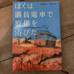 ぼくは満員電車で原爆を浴びた 11歳の少年が生きぬいたヒロシマ