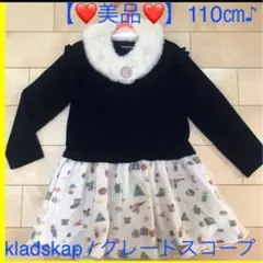 【❤️！美品！❤️】着回し2way！kladskap / クレードスコープ♪110㎝