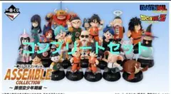 ドラゴンボール　アッセンブルコレクション　コンプ