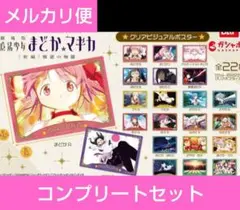 劇場版 魔法少女まどか☆マギカ[新編] クリアビジュアルポスター 全22