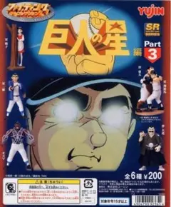 ファイティングコレクション　ＳＲ巨人の星編　ＰＡＲＴ３　4種セット