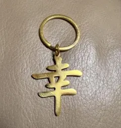 漢字ネームキーホルダー　7g