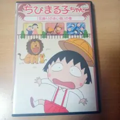 ちびまる子ちゃん放送25周年記念！「花飾りの赤い靴」の巻DVD
