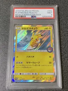 海で遊ぶピカチュウ　psa9