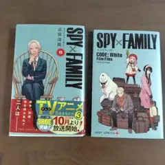 SPY×FAMILY 第15巻 & CODE: White Film Files