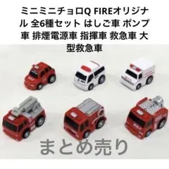 FIRE ORIGINAL ミニミニチョロQコレクション はしご車全６種セット