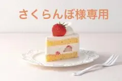 さくらんぼ様専用