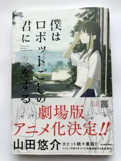 僕はロボットごしの君に恋をする