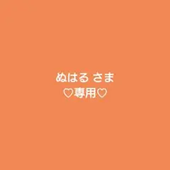 ぬはるさま専用♡