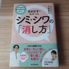 最新医学でわかったシミ・シワの「消し方」 : 大学病院の美容皮膚科医が教える