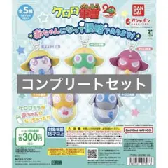 ケロロ軍曹 赤ちゃんになって侵略であります！ ガチャ コンプリート