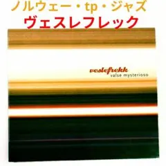 【ノルウエー盤】ヴェスレフレック／ヴァルス・ミステリオソ　ニュー・ジャズCD