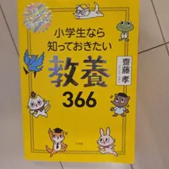 小学生なら知っておきたい教養366 1日1ページで身につく!