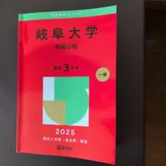 2026年最新】岐阜大学 赤本 2023の人気アイテム - メルカリ